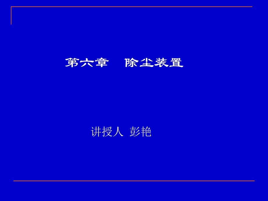 大气污染控制工程第_第1页