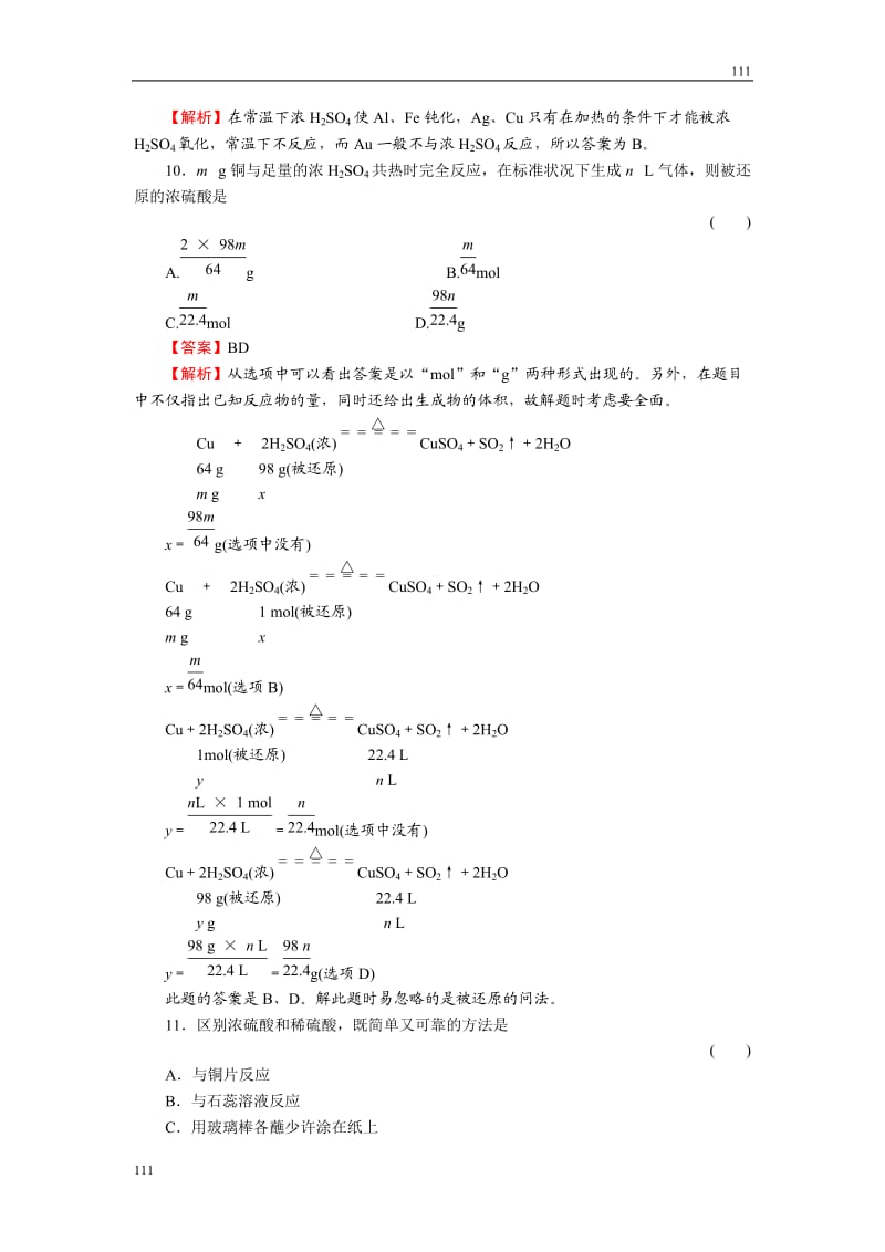 高中化学4-4-2《硫酸》必修1化学同步练习（名师解析）（人教版必修1）_第3页