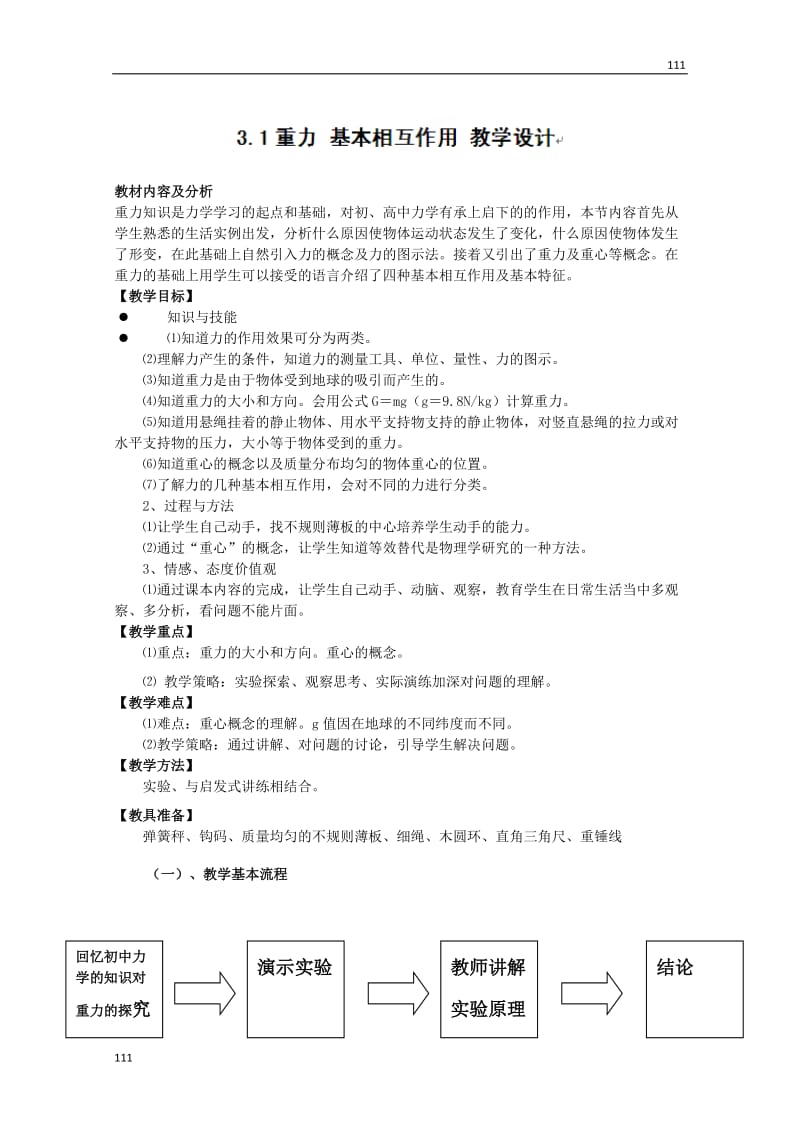 高一物理3.1《重力 基本相互作用》（教学设计）（人教版,必修1）_第1页