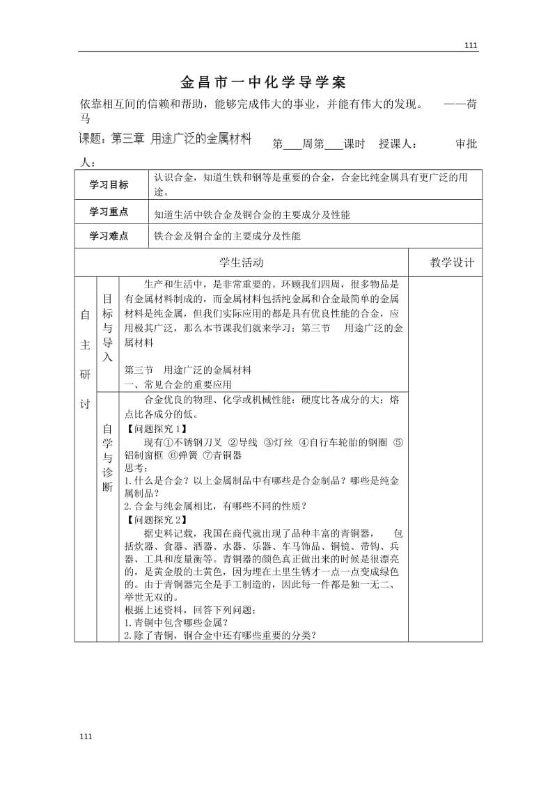 高中化学必修一导学案：课题：第三章《用途广泛的金属材料》（人教版）_第1页