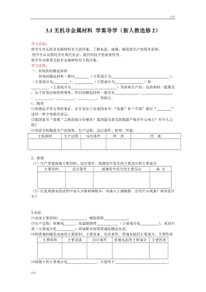 高中化學(xué)《無(wú)機(jī)非金屬材料》學(xué)案5（新人教版選修2）