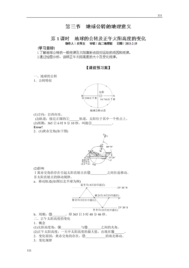 高一地理必修一第一单元《地球公转第一课时》教案（鲁教版）_第1页