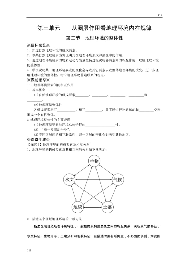 高一地理必修1教案 第三单元第二节《地理环境的整体性》（鲁教版）_第1页