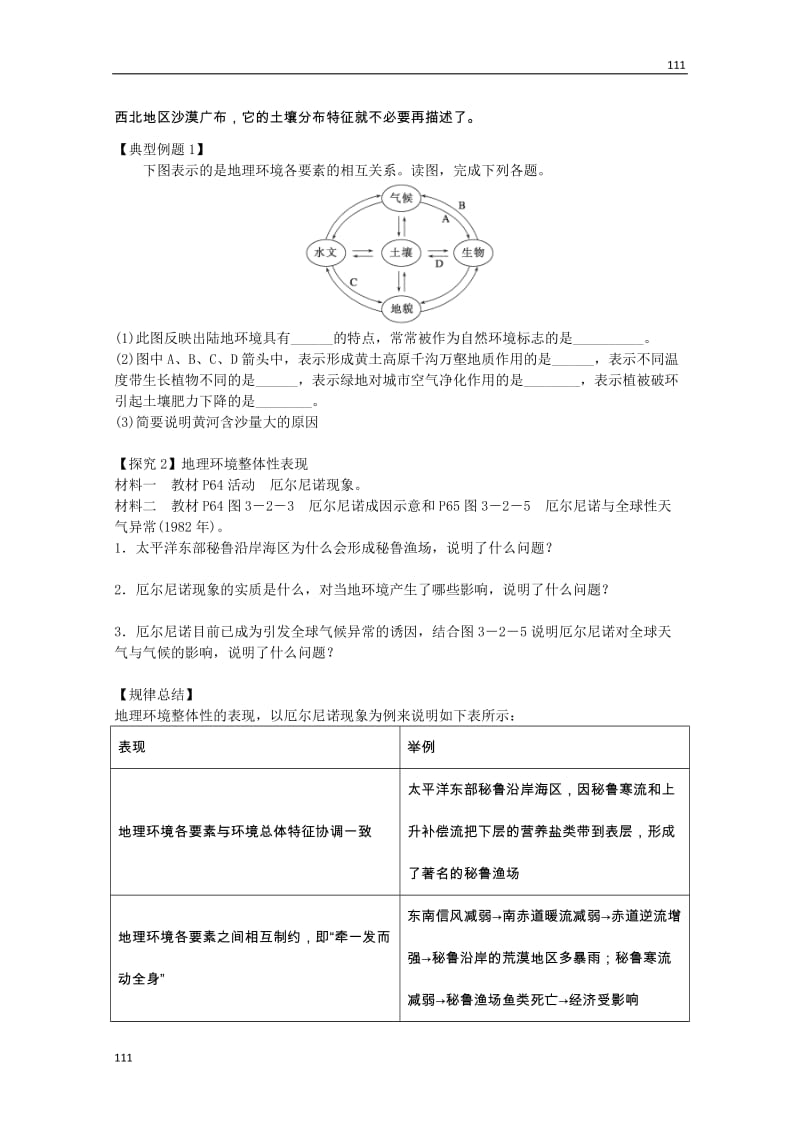 高一地理必修1教案 第三单元第二节《地理环境的整体性》（鲁教版）_第2页