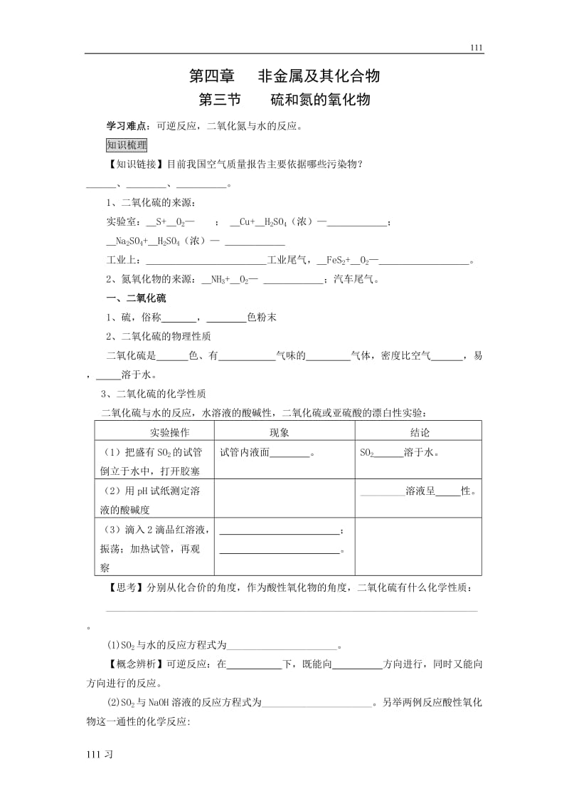 高中化学4.3《硫和氮的氧化物》学案22（人教版必修1）_第1页