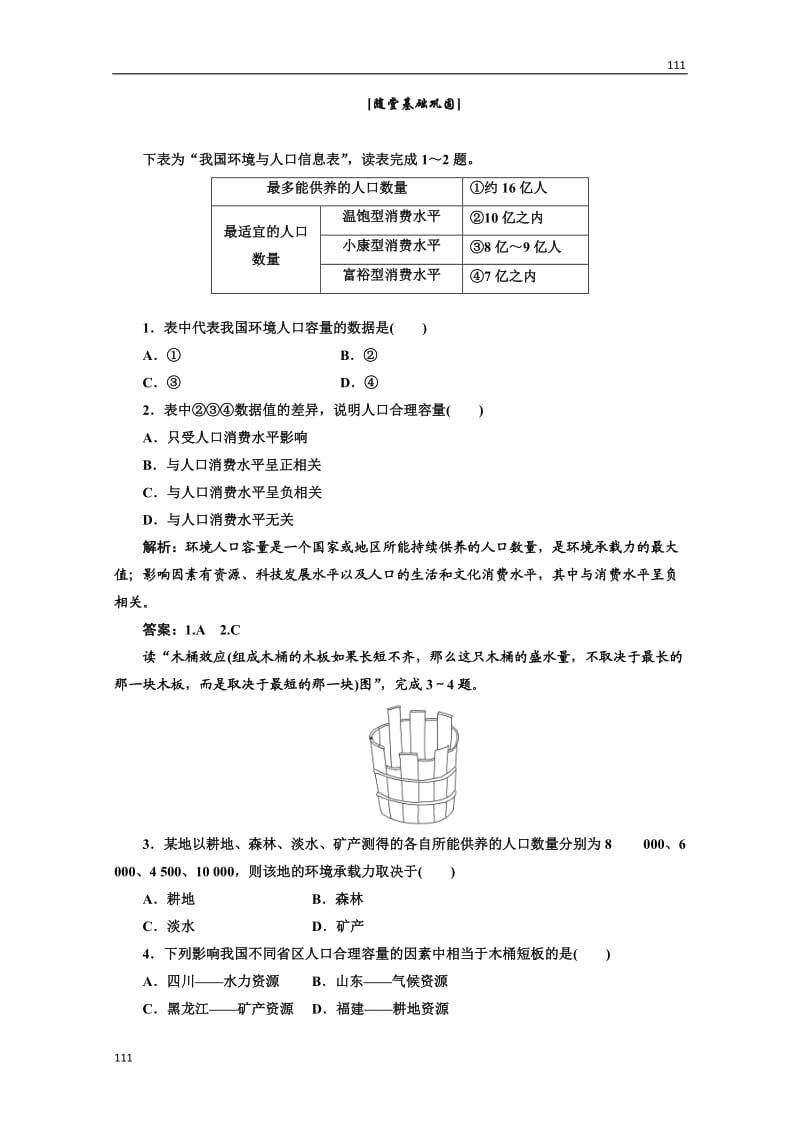 高中地理必修二 第一章《人口的变化》第三节应用创新演练 随堂基础巩固_第1页