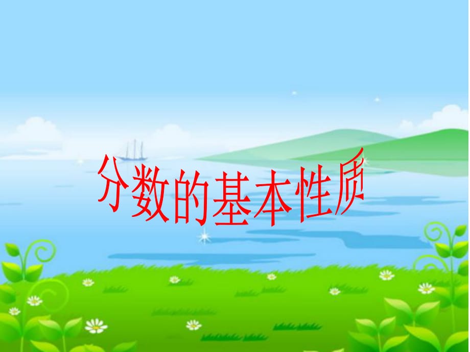 小學數(shù)學課件《分數(shù)基本性質(zhì)》_第1頁