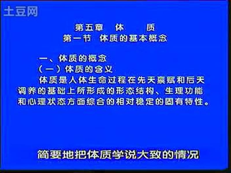 李德新中医基础理论40-43第五章_第1页