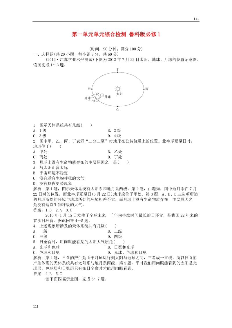 高中地理备课练习：第一单元单元综合检测（鲁科版必修1）_第1页