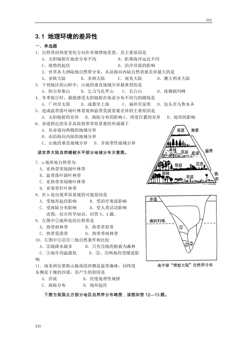 高一级地理3.1《地理环境的差异性》课堂练习（鲁教版必修1）_第1页