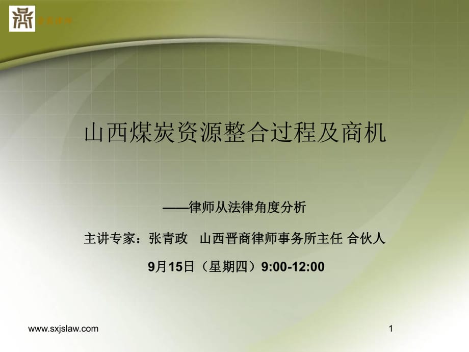 山西煤炭資源整合過程及商機(jī)晉商律師事務(wù)所_第1頁