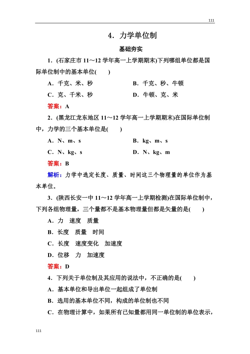 高一物理必修1同步检测 4.4《力学单位制》同步检测（人教版）_第1页