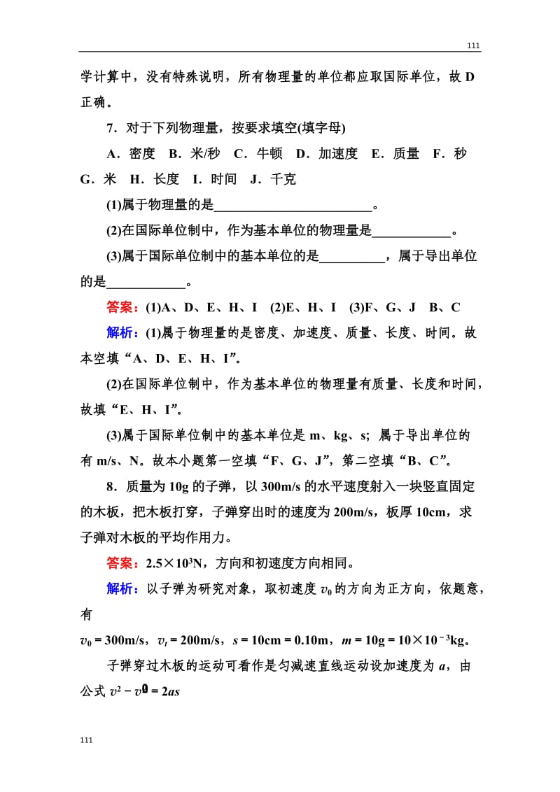 高一物理必修1同步检测 4.4《力学单位制》同步检测（人教版）_第3页