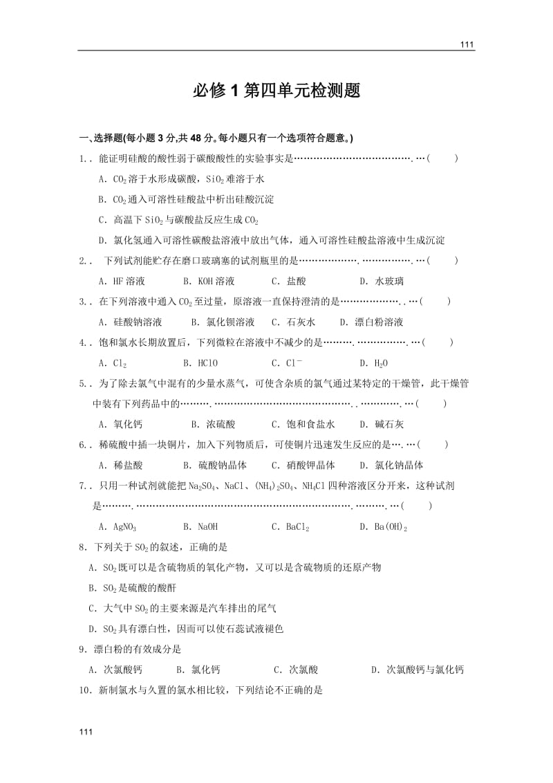 化学校本同步练习：第四单元基础试题（必修1）_第1页