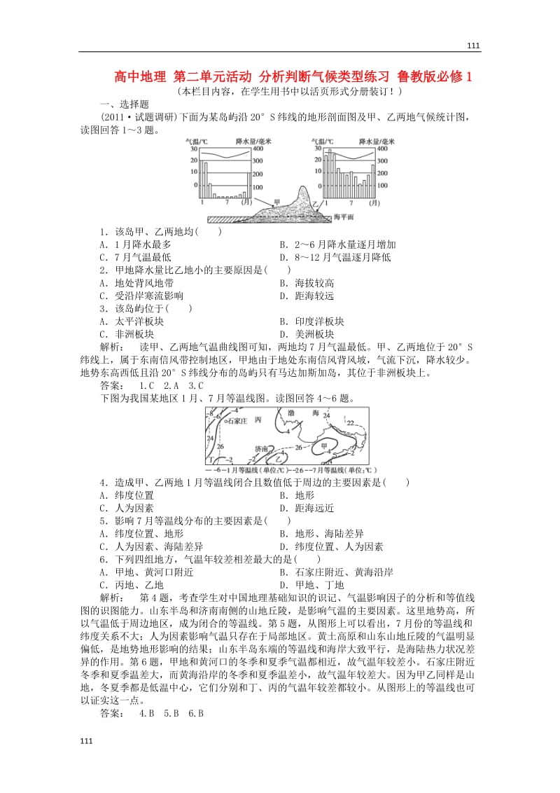 高中地理必修1第二单元活动《分析判断气候类型》练习鲁教版_第1页