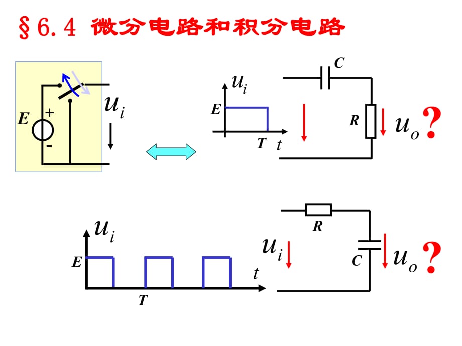 微分電路和積分電路_第1頁(yè)