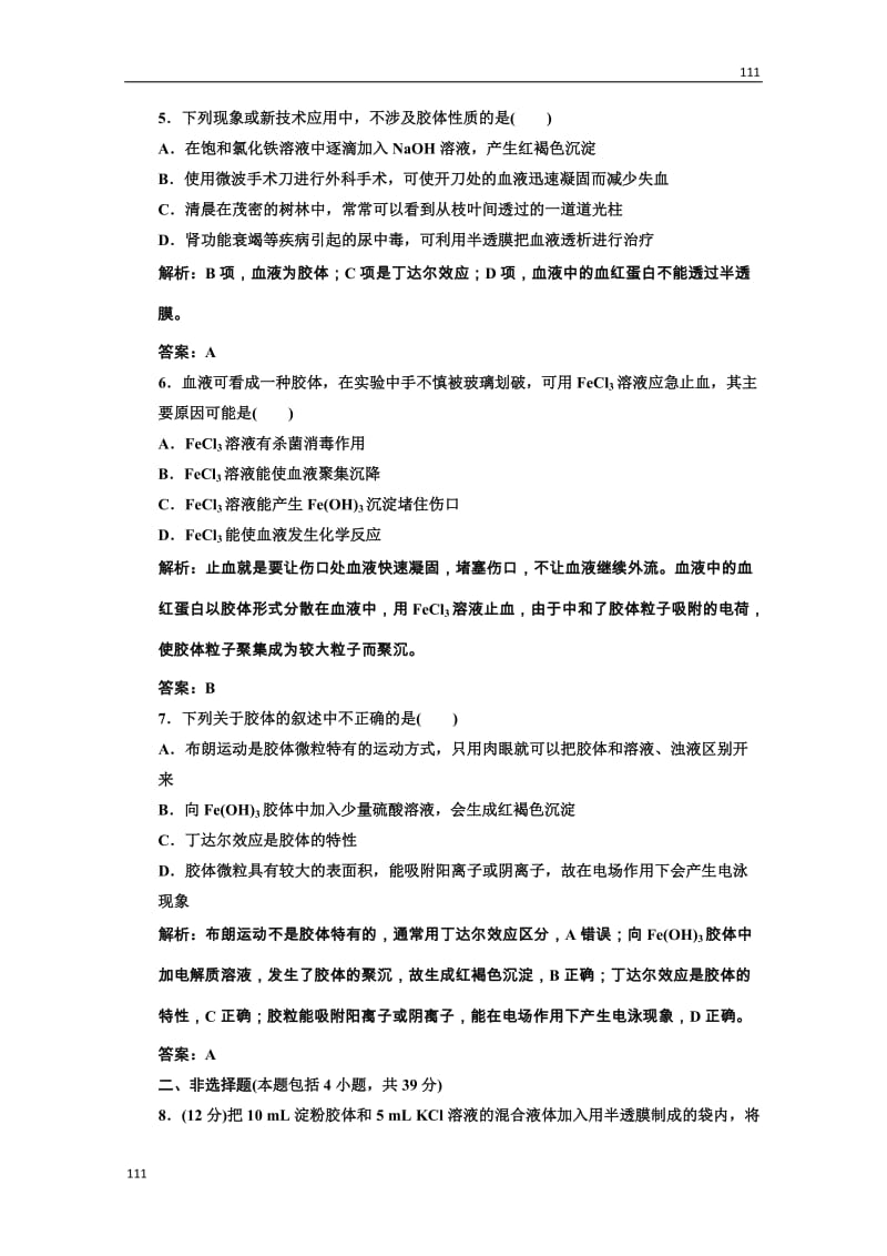 高中化学人教版必修一第一部分第二章第一节第二课时课时跟踪训练_第2页