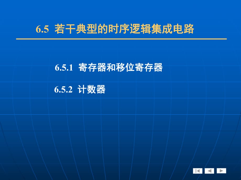 寄存器、移位寄存器、計(jì)數(shù)器_第1頁