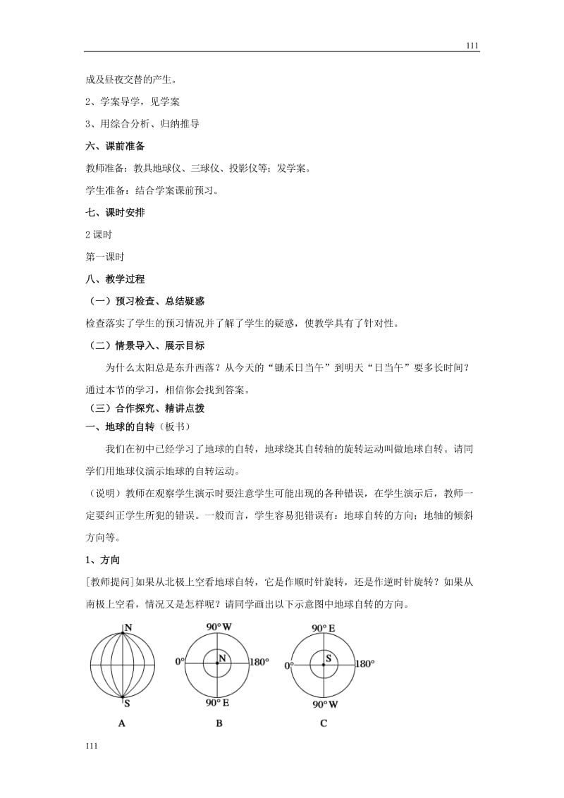 地理教案 1.2 地球自转的地理意义 第1课时 鲁教版必修一_第2页