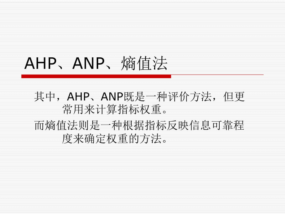 层次分析法AHP、ANP与熵值法带例子和软件操作说明_第1页