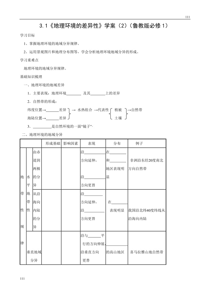 高中地理《地理环境的差异性》案（鲁教版必修1）_第1页