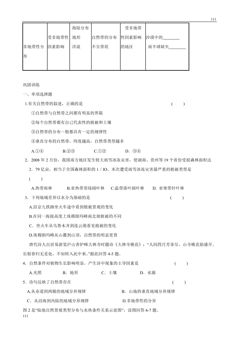 高中地理《地理环境的差异性》案（鲁教版必修1）_第2页