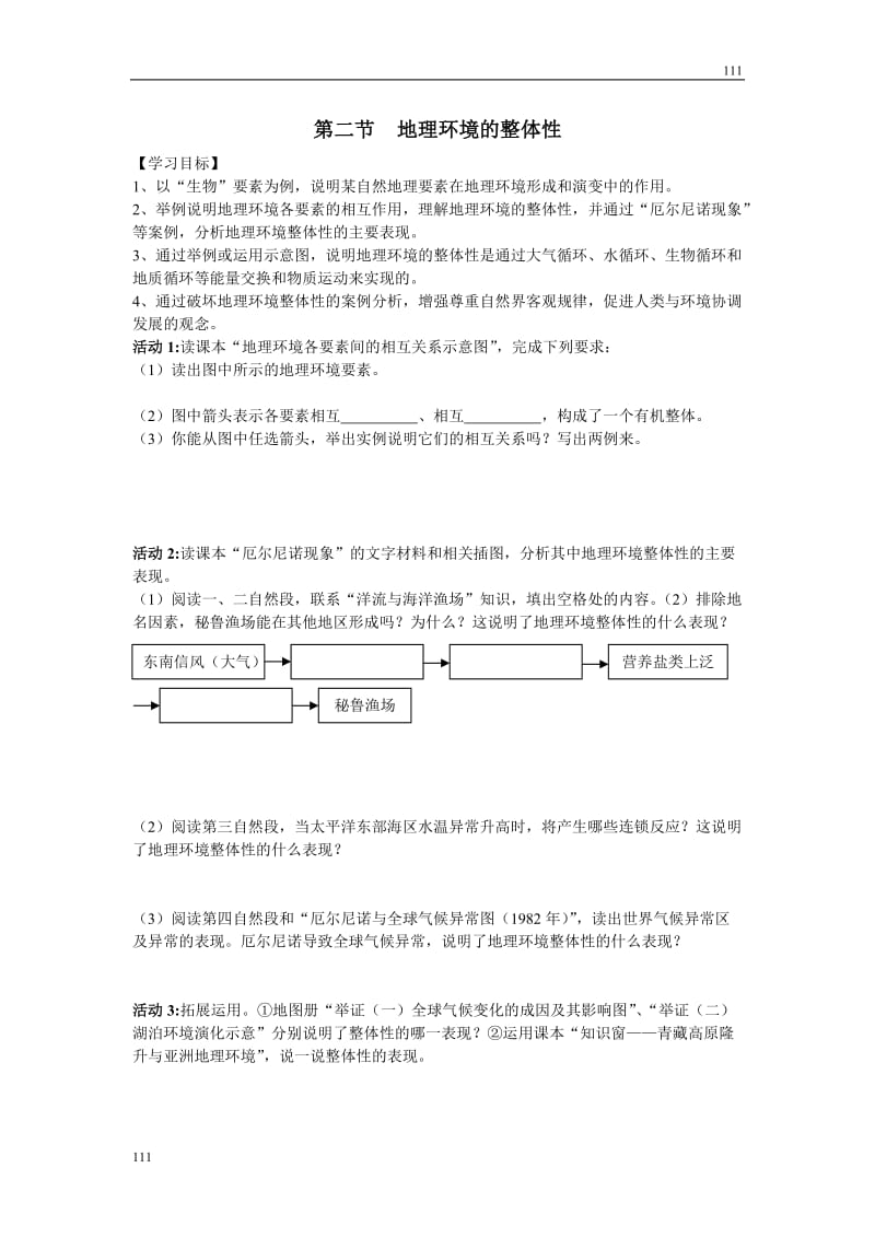 高中地理《地理环境的整体性》案1（鲁教版必修1）_第1页