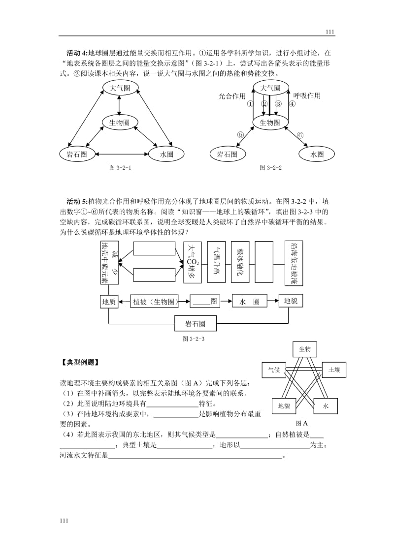 高中地理《地理环境的整体性》案1（鲁教版必修1）_第2页