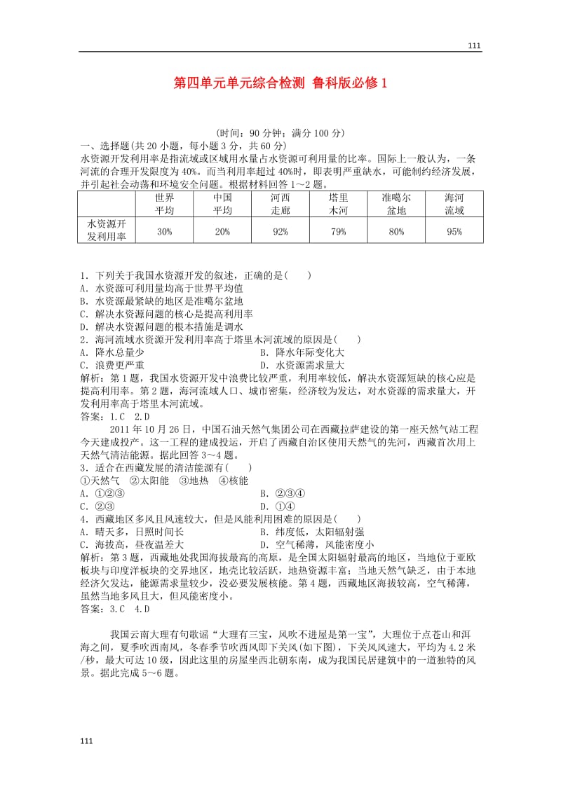 高中地理备课练习：第四单元单元综合检测（鲁科版必修1）_第1页