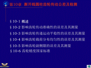 圓柱齒輪傳動公差及檢測