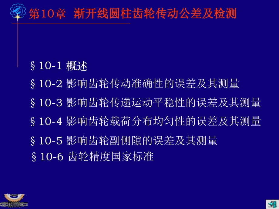 圆柱齿轮传动公差及检测_第1页