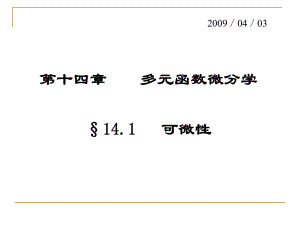 數(shù)學(xué)分析14-1可微性