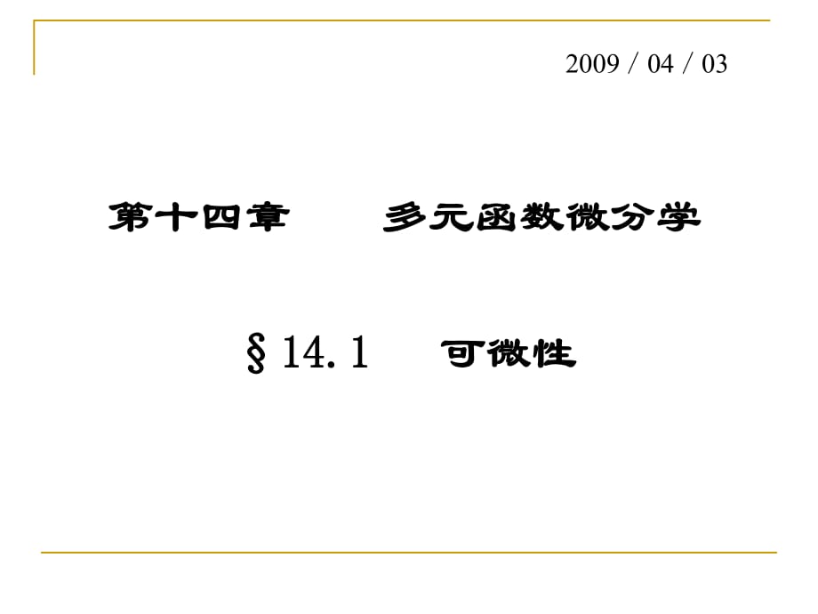 數學分析14-1可微性_第1頁