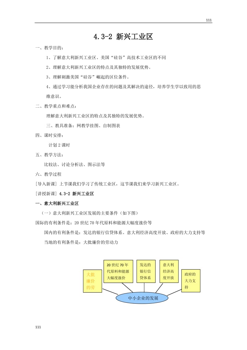 高中地理新人教版必修2教案：4.3.2《新兴工业区》教案（新人教版必修2）_第1页