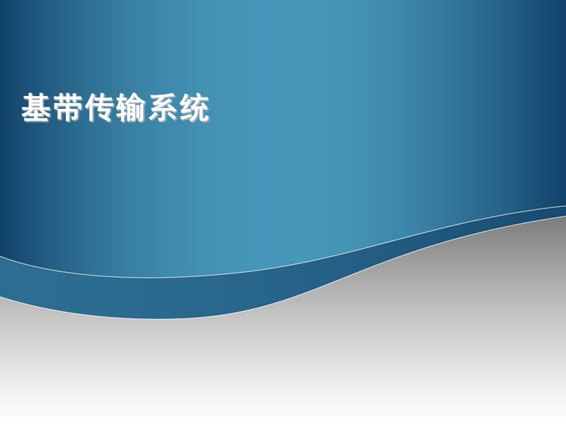 基帶傳輸：低通接收、匹配濾波器、匹配接收_第1頁(yè)