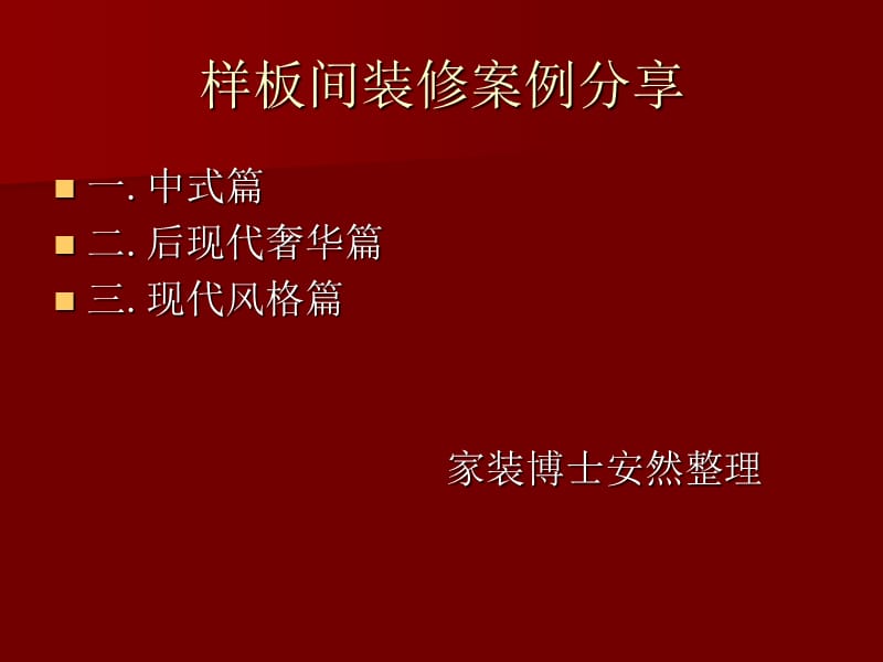 晋级装饰三大主题风格样板间案例分享_第1页