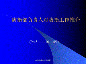 廣東東莞大新商貿(mào)培訓流程==防損部培訓內(nèi)容