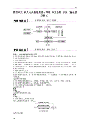 高一地理魯教版必修一案 第四單元 從人地關(guān)系看資源與環(huán)境 單元總結(jié)