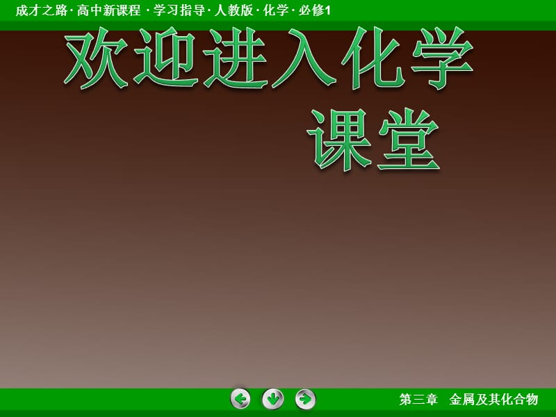 高一化学人教必修1：第三章第三节《用途广泛的金属材料》3-3_第1页