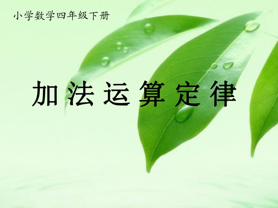 小學(xué)數(shù)學(xué)《加法運(yùn)算定律》_第1頁