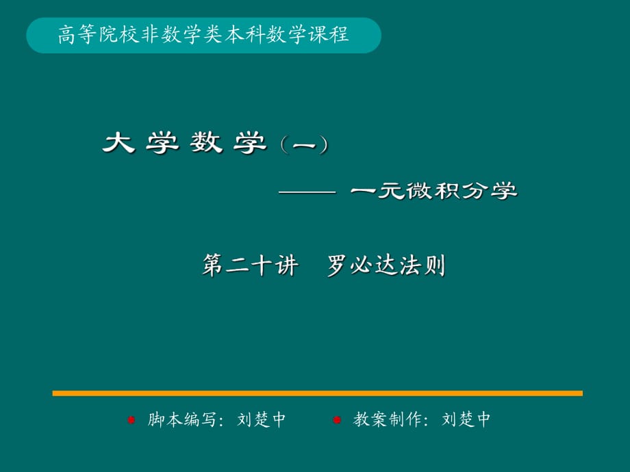 微積分學(xué)PPt標(biāo)準(zhǔn)課件20-第20講羅必達(dá)發(fā)則_第1頁