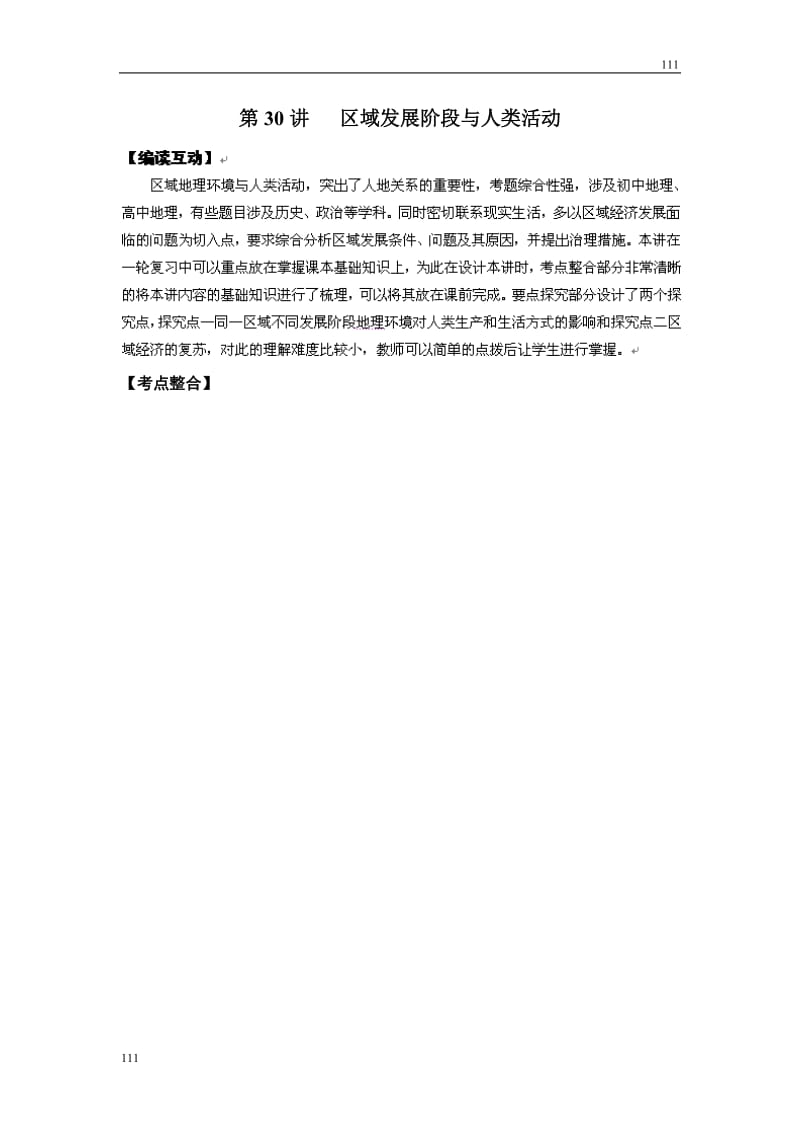 高考地理一轮复习鲁教版案 第30讲区域发展阶段与人类活动_第1页