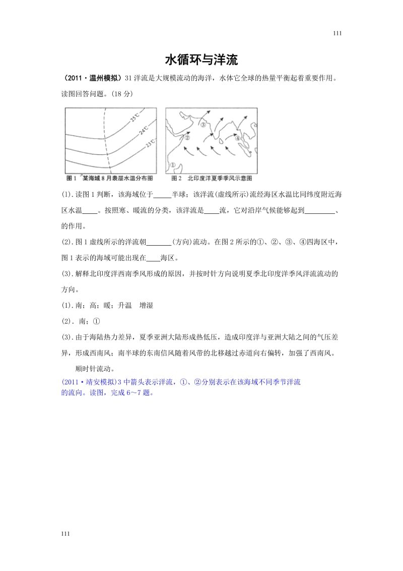 高一地理试题：洋流筛选题目（鲁教版必修1）_第1页