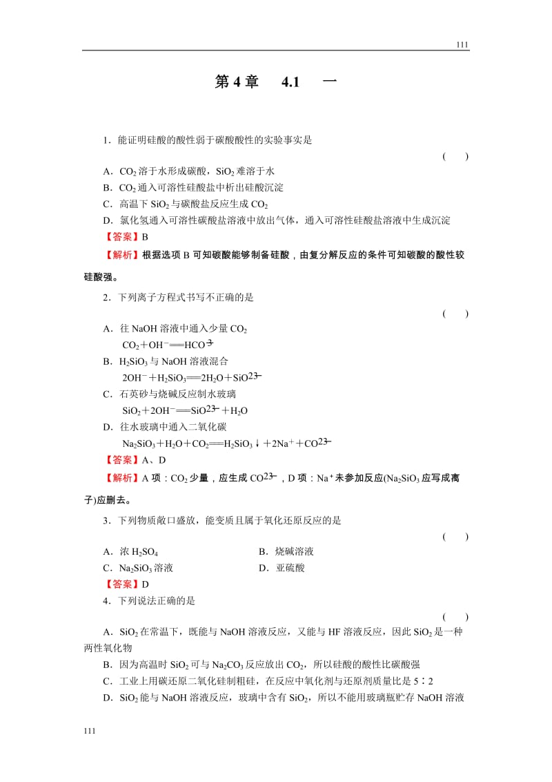 高中化学4-1-1《二氧化硅和硅酸》必修1化学同步练习（名师解析）（人教版必修1）_第1页