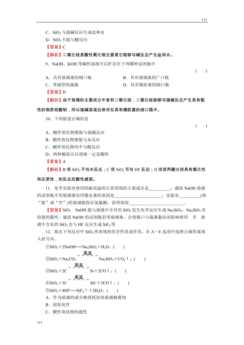 高中化学4-1-1《二氧化硅和硅酸》必修1化学同步练习（名师解析）（人教版必修1）_第3页