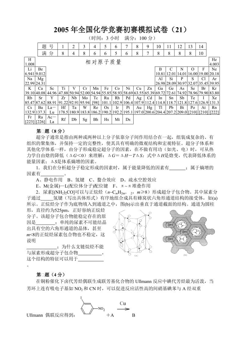 2005年全国化学竞赛初赛模拟试卷（21）_第1页