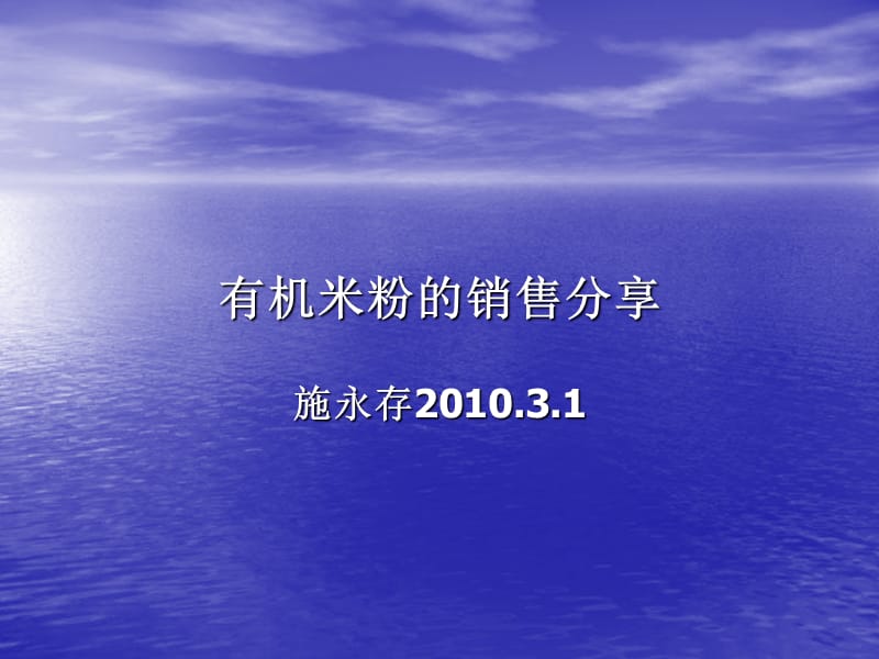 有机米粉销售技巧分享_第1页