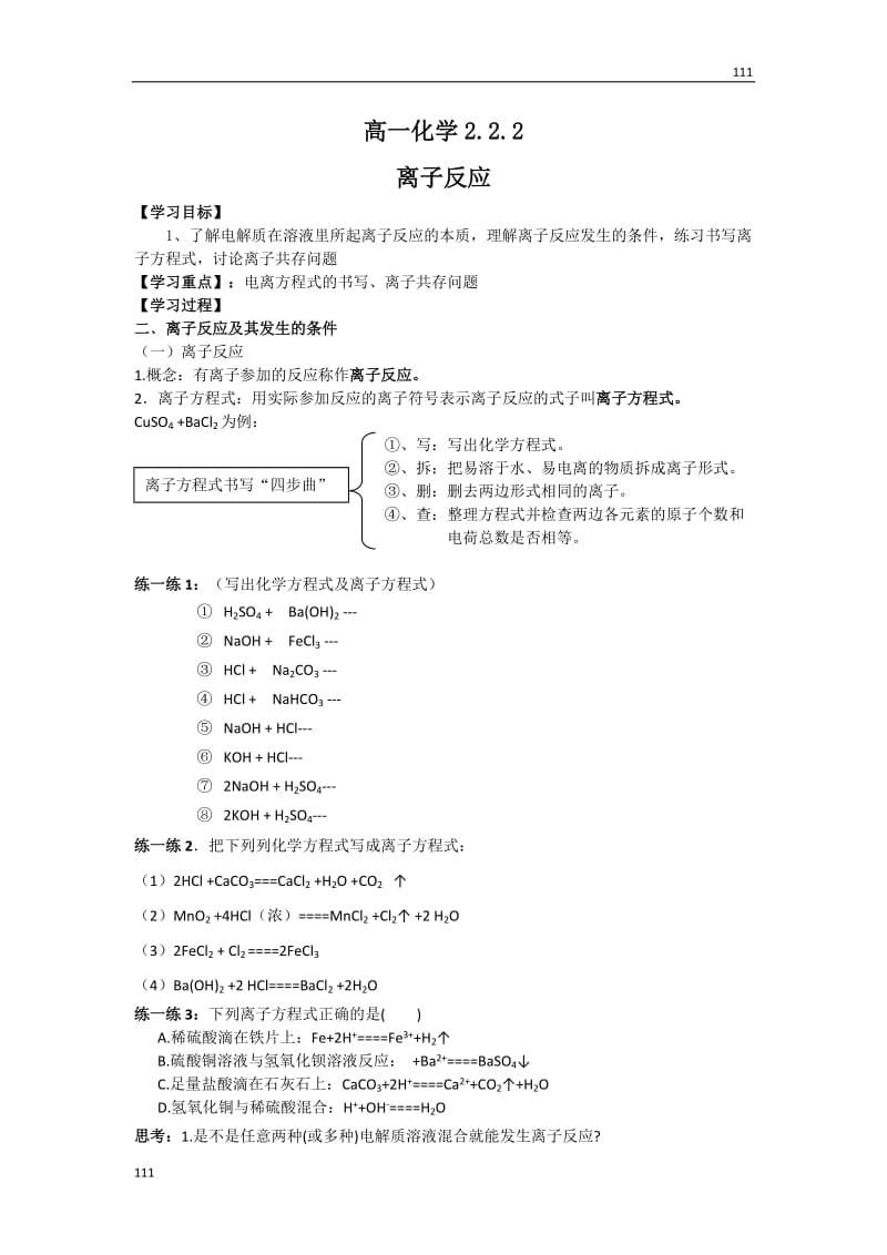 高一化学：2.2.2离子反应教案（新人教版）必修1_第1页