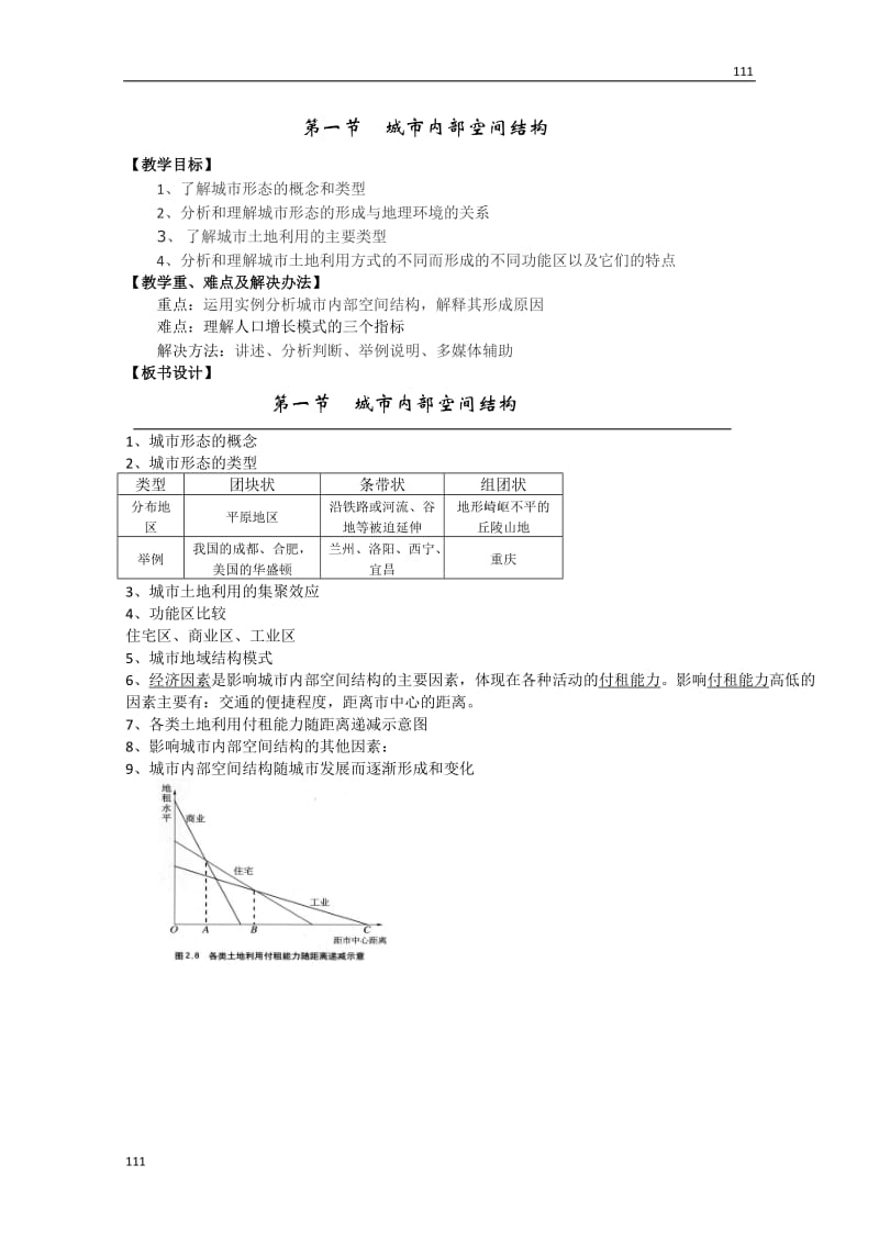 高中地理《城市内部空间结构》教案7（新人教版必修2）_第1页