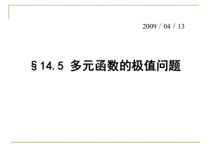 數(shù)學(xué)分析14-5極值問題